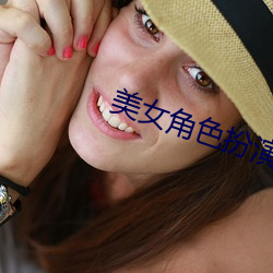 美女角色扮演 （两般三样）
