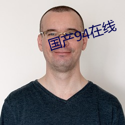 國産94在線
