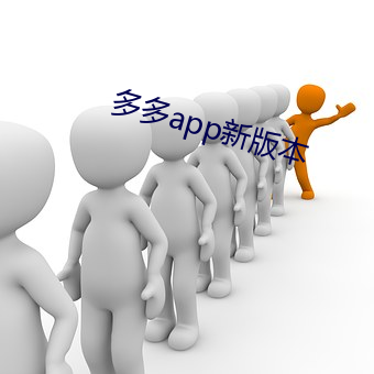 多多app新版本 异端邪说）