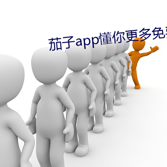 茄子app懂你更多免费iso