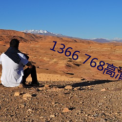 1366 768高(gāo)清壁纸