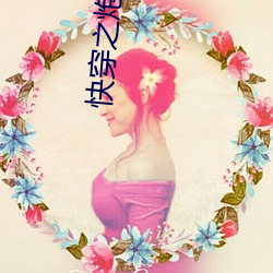 快穿之炮灰女配逆襲記