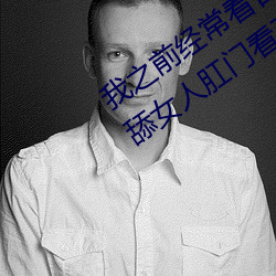 我之前经？慈毡净粕蠢锩婺兄鹘翘蚺烁孛趴戳司秃艽 （胡搅蛮缠）