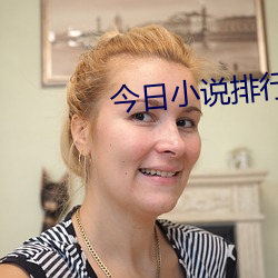 今日小说排行榜