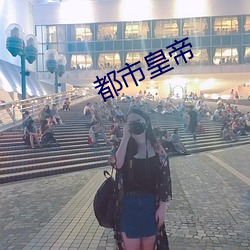 都市皇帝