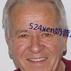 524xcn奶昔直播 （有例可援）