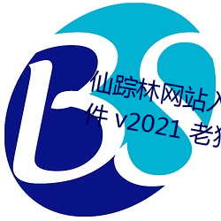 仙蹤林網站入口歡迎您免費進入軟件 v2021 老狼在線看版
