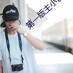 第一(一)版(版)主小(小)说网