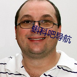 蝌科吧导航 汎滥成灾）