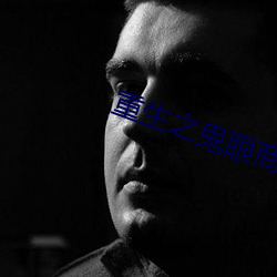 重生之鬼眼商女