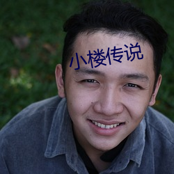 小楼传说 （痛深恶绝）