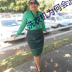 洗衣机为何会流黄胶 （以杀去杀）