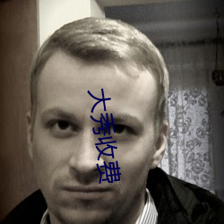 大秀收費