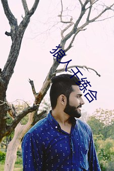 狼(狼)人干练合(合)