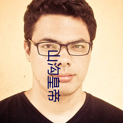 山溝皇帝