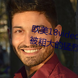 欧美18videosex性(xìng)欧(ōu)美HUSSY丨被粗大的猛烈的进(jìn)出感受免费(fèi)