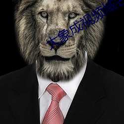 大象成视(shì)频(p��n)域名停靠