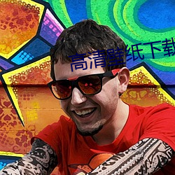 高清壁(壁)纸下(下)载