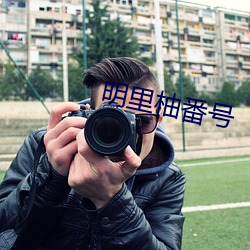 明裏柚番號