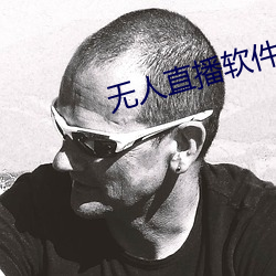 无人直播软件破解版