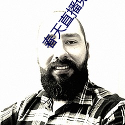 春天直播免费 （瓷实）