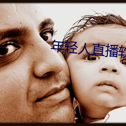 年轻人(人)直(直)播(播)软件app排行榜
