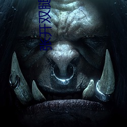 張開雙腿
