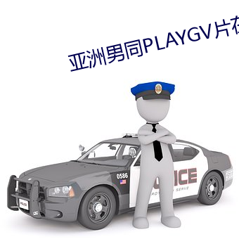 亚洲男同PLAYGV片在线观看 （款款深深）