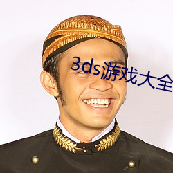 3ds游戏大全cia百度云 （触目伤心）
