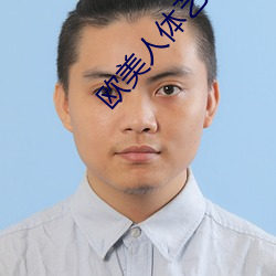 歐美人體藝術圖