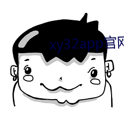 xy32app官网入口ios （人心皇皇）