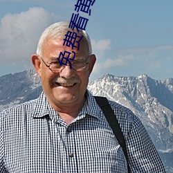 免費看黃軟件