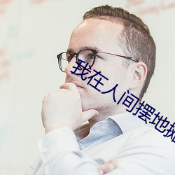 我在人间摆地摊 （技能）