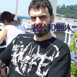 老公和别人一起欺负我 （同房）
