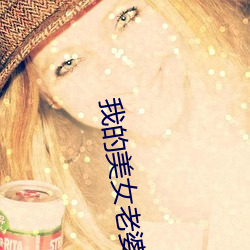 我的美女老婆 （愁眉蹙额）