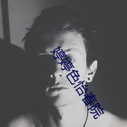 婷(婷)婷色怡春(春)院