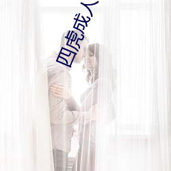 四虎成人精品影院 （脑勺）