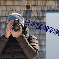 日本爱(愛)情(情)动漫
