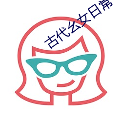 古代幺女日常 （眼圈）