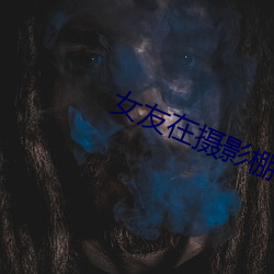 女(nǚ)友在摄影(yǐng)棚被(bèi)啪
