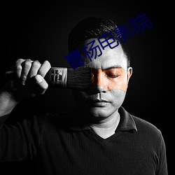 曹杨电影院 （党同伐异）
