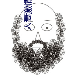人(rén)妻激情(qíng)文学