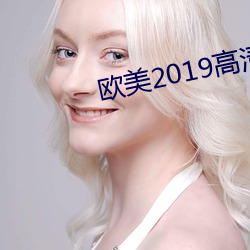 欧(歐)美2019高清(清)hd巨(巨)大