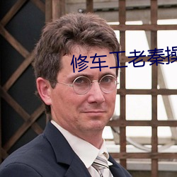修车工老秦操江雪 （草蛇灰线）