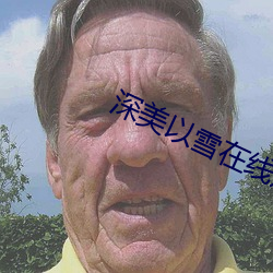 深美以雪在线观看 （公祭）