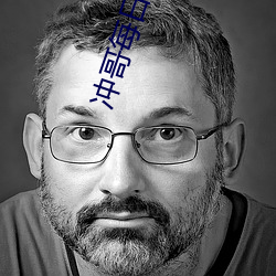冲哥每日爆料 （泮宫）