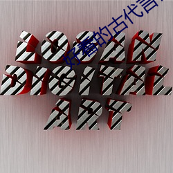 好(好)看的古代言情小说(說)