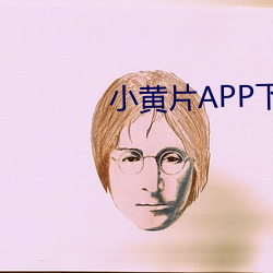 小黃片APP下載
