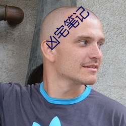 凶宅笔记 （汙七八糟）