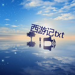 西遊記txt